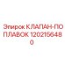 Поплавковый клапан артикул 1202156480 для контроля жидкости