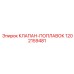 1202159481 КЛАПАН-ПОПЛАВОК Epiroc