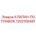 1202159481 КЛАПАН-ПОПЛАВОК Epiroc