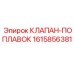 Поплавковый клапан Epiroc артикул 1615856381