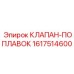 Поплавковый клапан 1617514600 системы контроля уровня