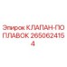 Клапан-поплавок 2650624154 Epiroc в разрезе с сертификатом качества