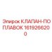 Поплавковый клапан охлаждающей жидкости