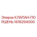 Клапан-поршень для буровой установки Epiroc арт.1616294000