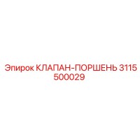 3115500029 КЛАПАН-ПОРШЕНЬ Epiroc