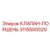 3115500029 КЛАПАН-ПОРШЕНЬ Epiroc