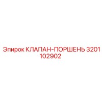 3201102902 КЛАПАН-ПОРШЕНЬ Epiroc