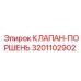 Фото комбинированного клапана-поршня 3201102902 Epiroc