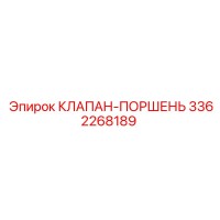 3362268189 КЛАПАН-ПОРШЕНЬ Epiroc