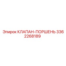 Поршневой клапан 3362268189 в сборе