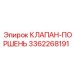 Клапан-поршень с антикоррозийным покрытием