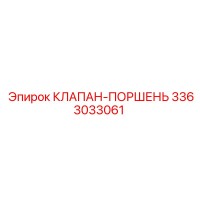 3363033061 КЛАПАН-ПОРШЕНЬ Epiroc