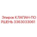 Клапан-поршень Epiroc артикул 3363033061