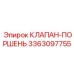 Оригинальный клапан-поршень для буровых Epiroc 3363097755