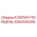 Оригинальный клапан-поршень Epiroc артикул 3363105305