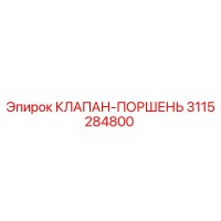 3115284800 КЛАПАН-ПОРШЕНЬ Epiroc