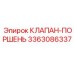 Комбинированный клапан-поршень Epiroc артикул 3363086337
