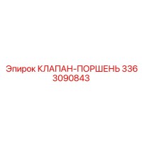 3363090843 КЛАПАН-ПОРШЕНЬ Epiroc