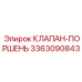 Биметаллический клапан-поршень Epiroc артикул 3363090843