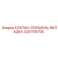 3201105705 КЛАПАН-ПОРШЕНЬ-ВКЛАДКА Epiroc