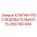 Последовательный клапан 2657367484 для буровых машин Epiroc