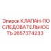 Гидравлический последовательный клапан 2657374233 для техники Epiroc