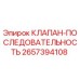 Оригинальный гидравлический клапан Epiroc 2657394108