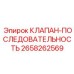 Оригинальный клапан последовательности Epiroc 2658262569
