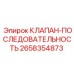 Фото клапана последовательности 2658354873 Epiroc