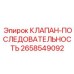 Клапан управления последовательностью Epiroc артикул 2658549092