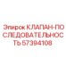 Последовательный гидравлический клапан 57394108 Epiroc