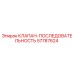 Оригинальный клапан последовательности Epiroc артикул 57787624