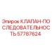 Оригинальный клапан последовательности Epiroc артикул 57787624