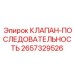Фотография клапана последовательности Epiroc для буровых систем