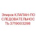 Клапан последовательности Epiroc артикул 3719003298 для синхронизации операций