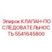 Гидроклапан Epiroc 5541645800 для систем управления буровым оборудованием