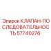 Клапан синхронизации гидравлических цилиндров 57740276
