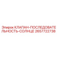 2657722738 КЛАПАН-ПОСЛЕДОВАТЕЛЬНОСТЬ-СОЛНЦЕ Epiroc