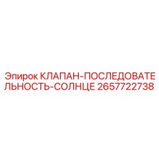 2657722738 КЛАПАН-ПОСЛЕДОВАТЕЛЬНОСТЬ-СОЛНЦЕ Epiroc