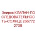 Гидравлический клапан синхронизации 2657722738 для буровых систем