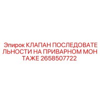 2658507722 КЛАПАН ПОСЛЕДОВАТЕЛЬНОСТИ НА ПРИВАРНОМ МОНТАЖЕ Epiroc