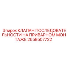 2658507722 КЛАПАН ПОСЛЕДОВАТЕЛЬНОСТИ НА ПРИВАРНОМ МОНТАЖЕ Epiroc
