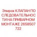Гидравлический клапан для буровых установок Epiroc 2658507722