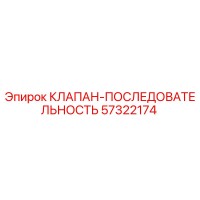 57322174 КЛАПАН-ПОСЛЕДОВАТЕЛЬНОСТЬ Epiroc
