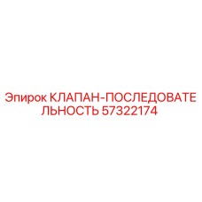 Оригинальный гидравлический клапан последовательности 57322174 производства Epiroc