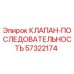 Оригинальный гидравлический клапан последовательности 57322174 производства Epiroc