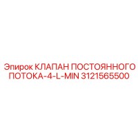 3121565500 КЛАПАН ПОСТОЯННОГО ПОТОКА-4-L-MIN Epiroc