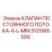 3121565500 КЛАПАН ПОСТОЯННОГО ПОТОКА-4-L-MIN Epiroc
