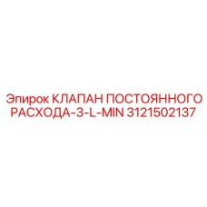 3121502137 КЛАПАН ПОСТОЯННОГО РАСХОДА-3-L-MIN Epiroc
