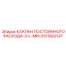 3121502137 КЛАПАН ПОСТОЯННОГО РАСХОДА-3-L-MIN Epiroc
